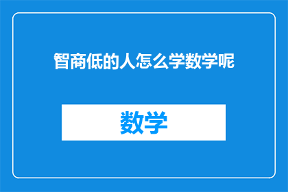 智商低的人怎么学数学呢