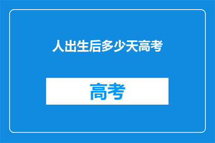 人出生后多少天高考