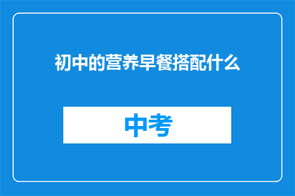 初中的营养早餐搭配什么