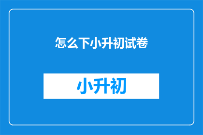 怎么下小升初试卷
