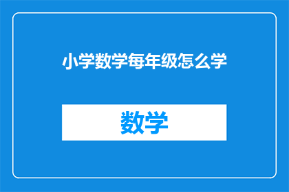小学数学每年级怎么学