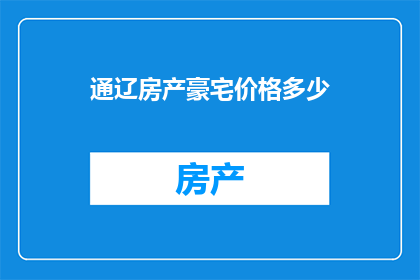 通辽房产豪宅价格多少