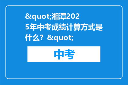"湘潭2025年中考成绩计算方式是什么？"