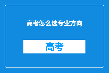 高考怎么选专业方向
