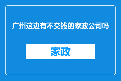 广州这边有不交钱的家政公司吗