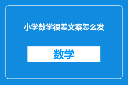 小学数学很差文案怎么发