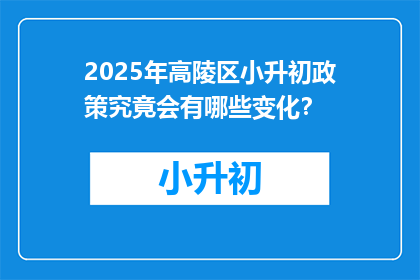 2025年高陵区小升初政策究竟会有哪些变化？