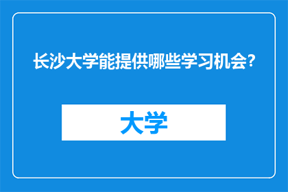 长沙大学能提供哪些学习机会？