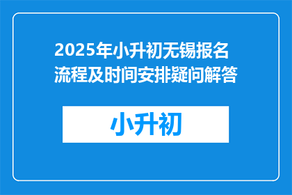 2025年小升初无锡报名流程及时间安排疑问解答