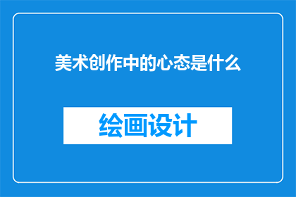 美术创作中的心态是什么