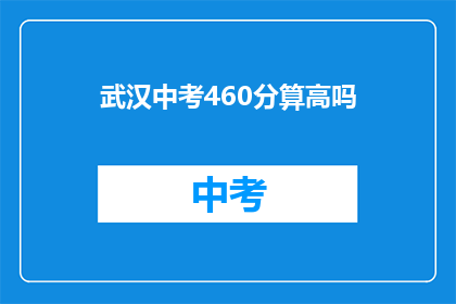武汉中考460分算高吗
