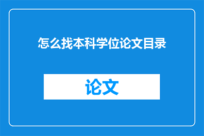 怎么找本科学位论文目录