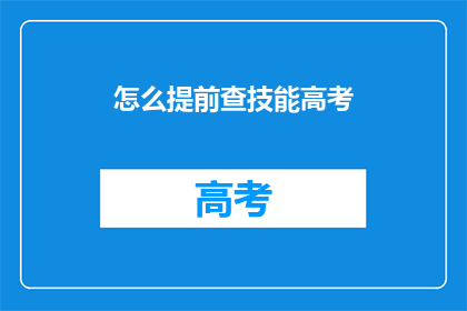 怎么提前查技能高考