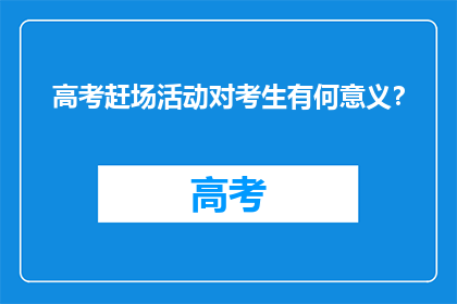 高考赶场活动对考生有何意义？