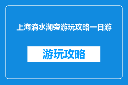 上海滴水湖旁游玩攻略一日游