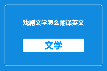 戏剧文学怎么翻译英文