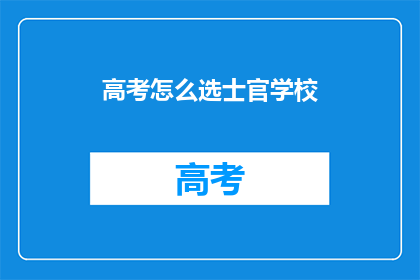 高考怎么选士官学校