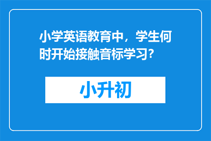 小学英语教育中，学生何时开始接触音标学习？