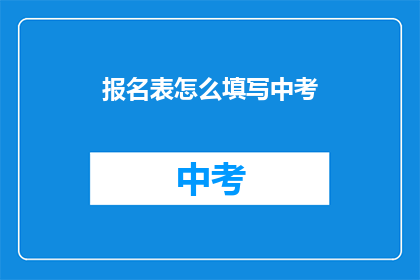 报名表怎么填写中考