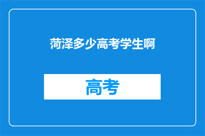 菏泽多少高考学生啊