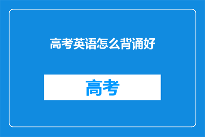 高考英语怎么背诵好