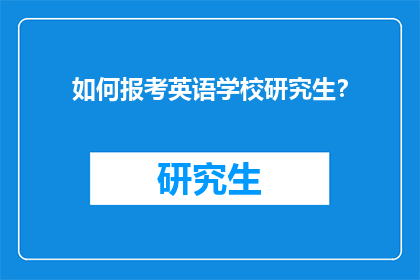 如何报考英语学校研究生？