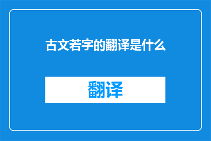 古文若字的翻译是什么
