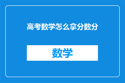 高考数学怎么拿分数分