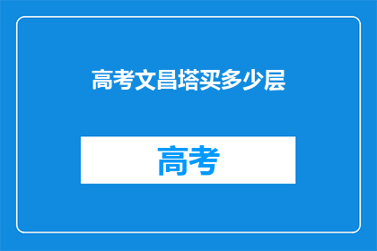 高考文昌塔买多少层