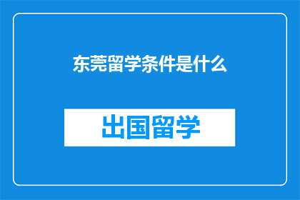 东莞留学条件是什么