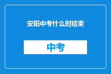安阳中考什么时结束