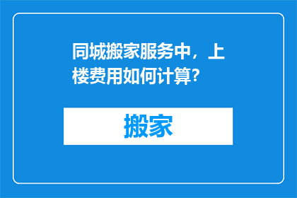 同城搬家服务中，上楼费用如何计算？