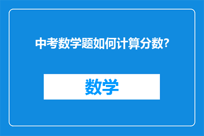 中考数学题如何计算分数？