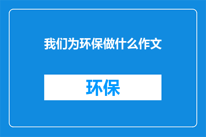 我们为环保做什么作文