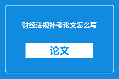 财经法规补考论文怎么写