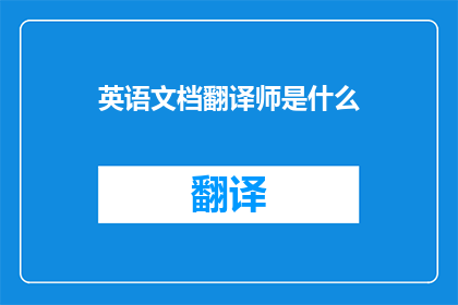 英语文档翻译师是什么
