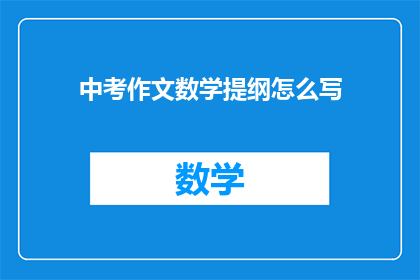 中考作文数学提纲怎么写