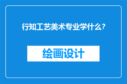 行知工艺美术专业学什么？