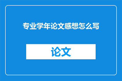 专业学年论文感想怎么写