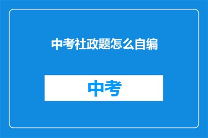 中考社政题怎么自编
