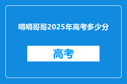 嘚嘚哥哥2025年高考多少分