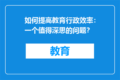 如何提高教育行政效率：一个值得深思的问题？