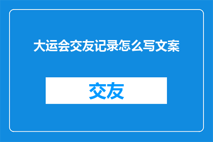 大运会交友记录怎么写文案