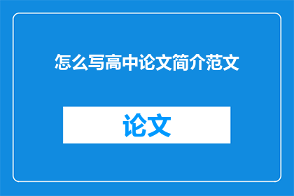 怎么写高中论文简介范文