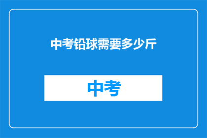 中考铅球需要多少斤