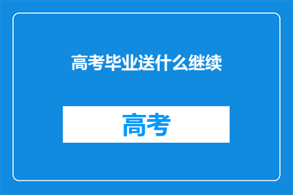 高考毕业送什么继续