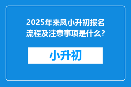 2025年来凤小升初报名流程及注意事项是什么？