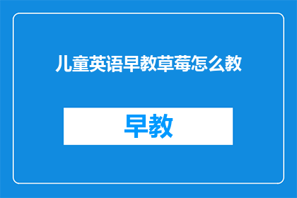 儿童英语早教草莓怎么教