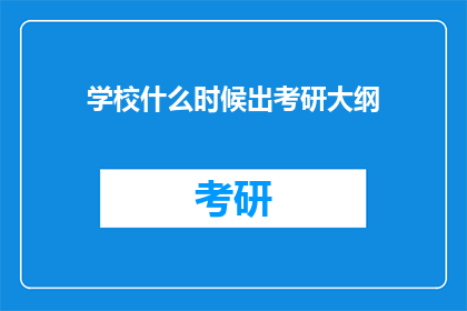 学校什么时候出考研大纲