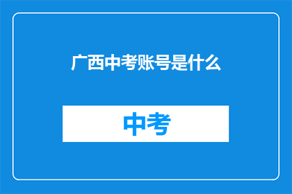 广西中考账号是什么